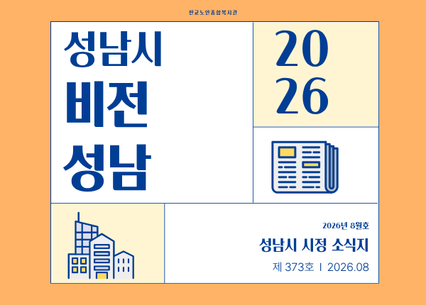 [공유]성남 시정소식지 제366호(2026. 2월호)