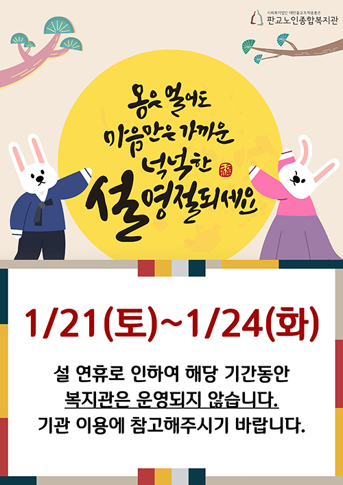 설연휴 복지관 휴관안내