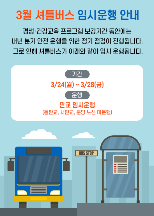 3월 셔틀버스 임시운행 안내