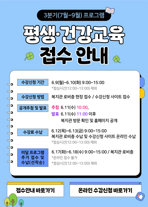 3분기 평생건강교육접수안내