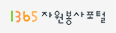 1365 자원봉사포털