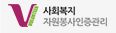 자원봉사인증관리